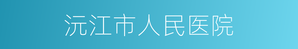 沅江市人民医院的同义词