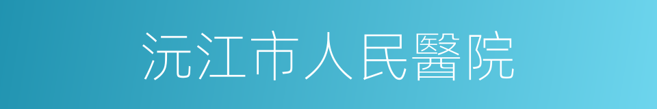 沅江市人民醫院的同義詞