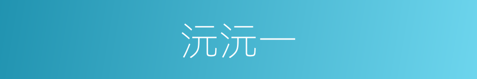 沅沅一的同义词