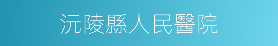 沅陵縣人民醫院的同義詞