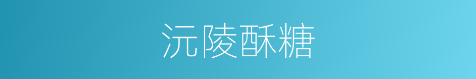 沅陵酥糖的同义词