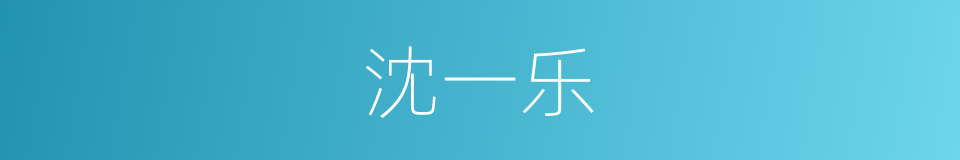 沈一乐的同义词