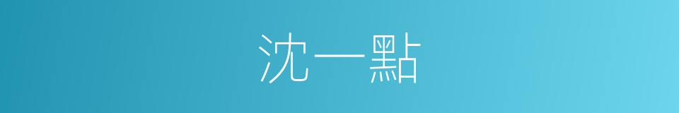 沈一點的同義詞