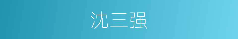 沈三强的同义词