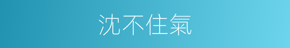 沈不住氣的同義詞