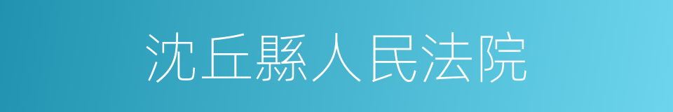 沈丘縣人民法院的同義詞