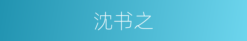 沈书之的同义词