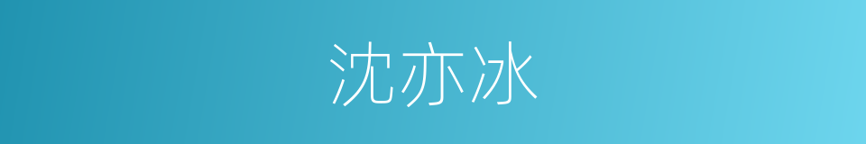 沈亦冰的同义词