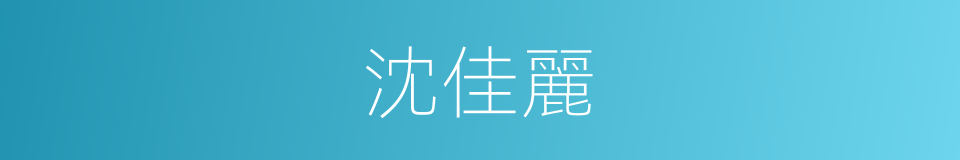 沈佳麗的同義詞