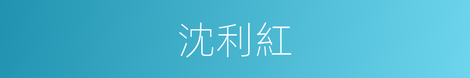 沈利紅的同義詞