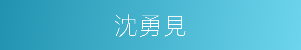 沈勇見的同義詞