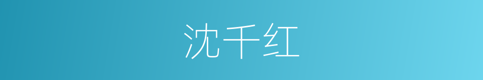 沈千红的同义词