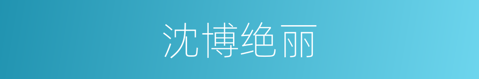 沈博绝丽的意思