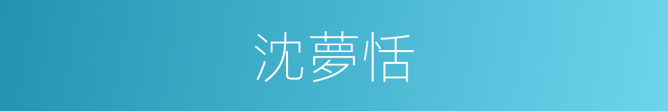 沈夢恬的同義詞