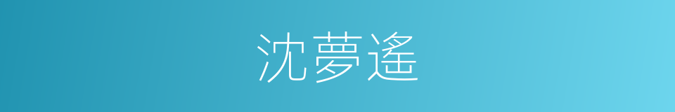 沈夢遙的同義詞