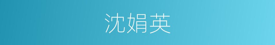 沈娟英的同义词