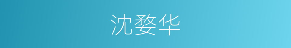 沈婺华的同义词
