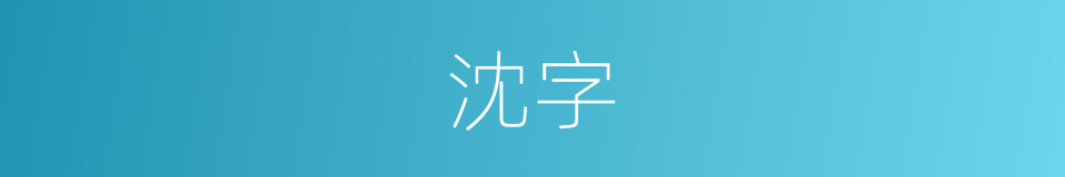 沈字的意思