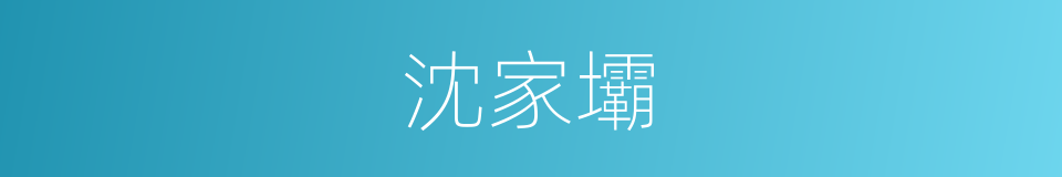 沈家壩的同義詞