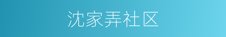 沈家弄社区的意思