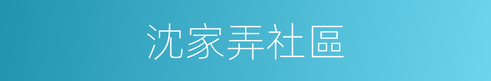 沈家弄社區的同義詞