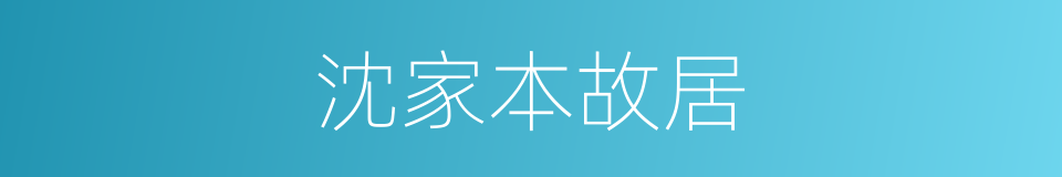 沈家本故居的同义词