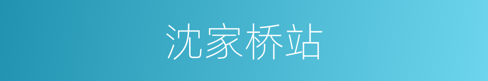 沈家桥站的同义词