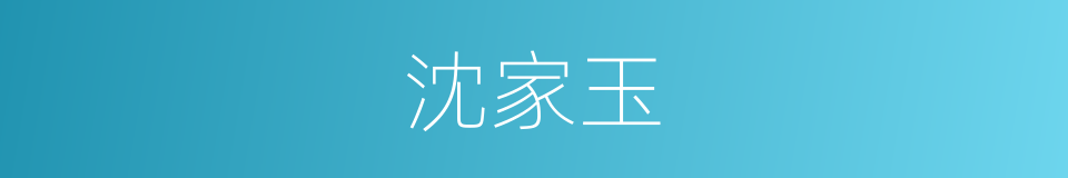 沈家玉的同义词