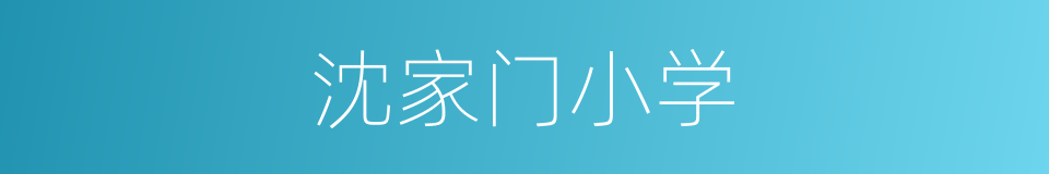 沈家门小学的同义词