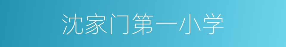 沈家门第一小学的同义词