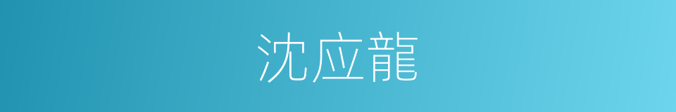 沈应龍的同義詞