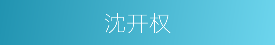 沈开权的同义词