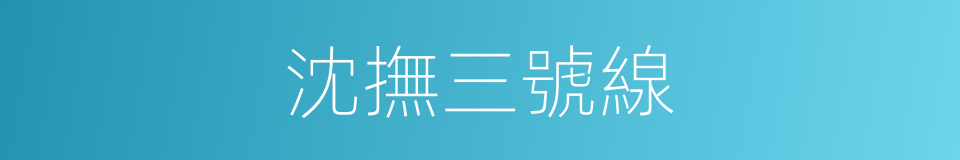 沈撫三號線的同義詞