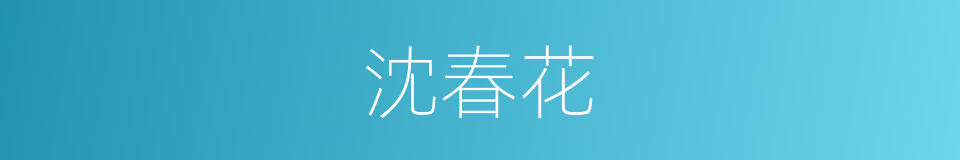 沈春花的同义词