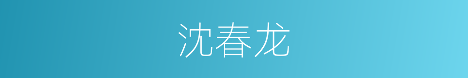 沈春龙的同义词