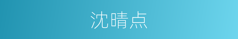沈晴点的同义词