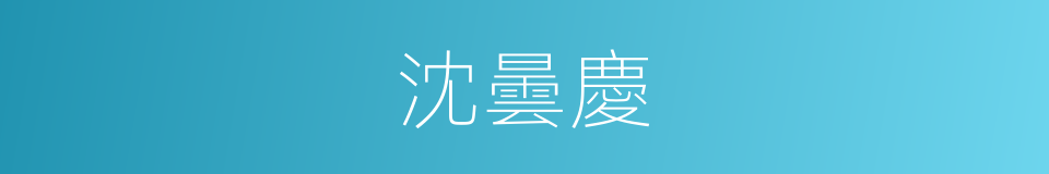 沈曇慶的同義詞