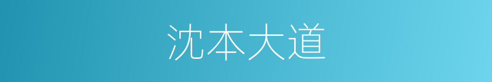 沈本大道的同义词