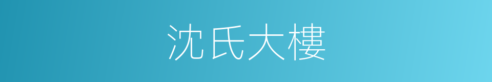 沈氏大樓的同義詞