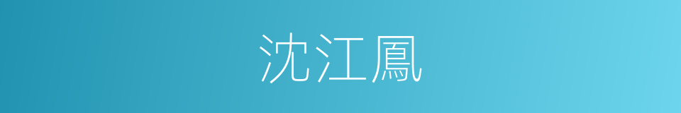 沈江鳳的同義詞