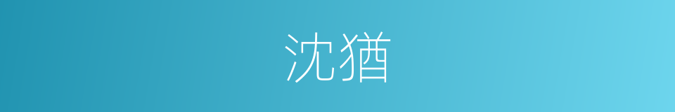 沈猶的意思