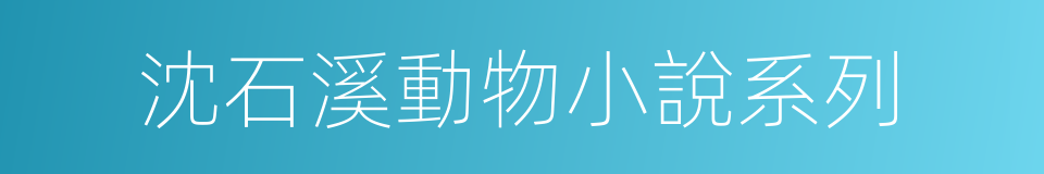 沈石溪動物小說系列的同義詞