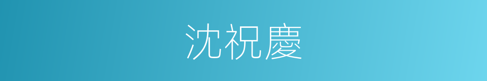 沈祝慶的同義詞