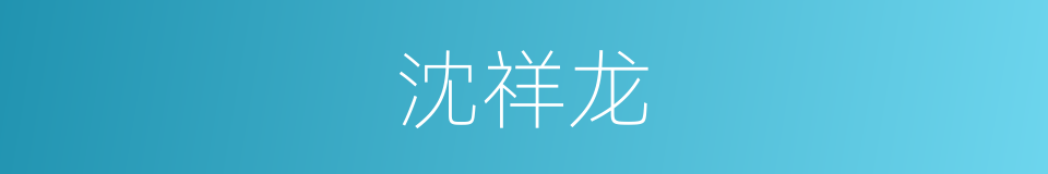 沈祥龙的同义词