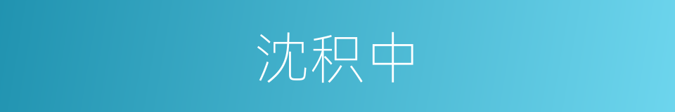 沈积中的同义词