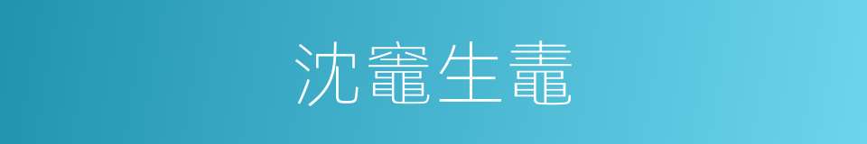 沈竈生鼃的同义词