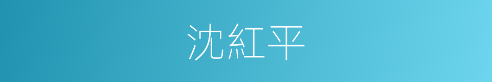 沈紅平的同義詞