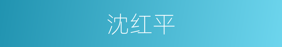 沈红平的同义词