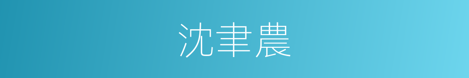 沈聿農的同義詞