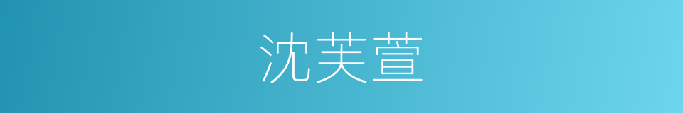 沈芙萱的同义词